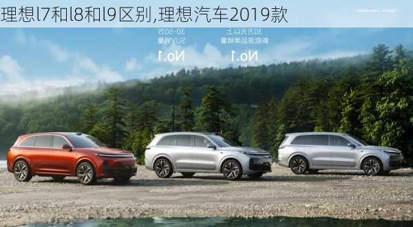 理想l7和l8和l9区别,理想汽车2019款