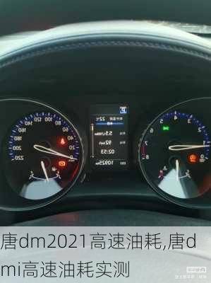 唐dm2021高速油耗,唐dmi高速油耗实测