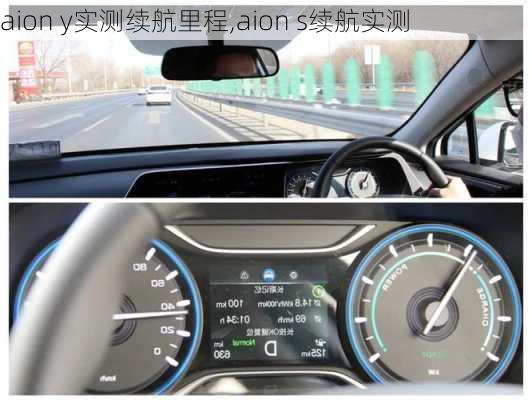 aion y实测续航里程,aion s续航实测