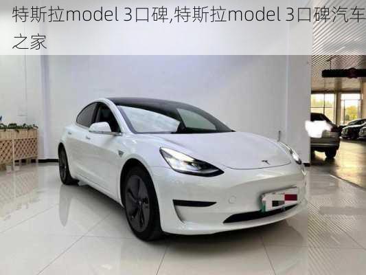 特斯拉model 3口碑,特斯拉model 3口碑汽车之家