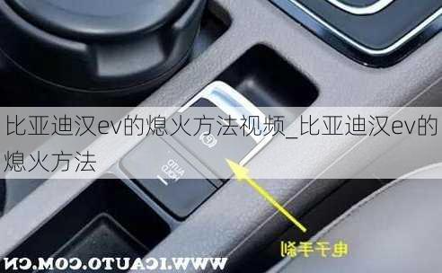 比亚迪汉ev的熄火方法视频_比亚迪汉ev的熄火方法