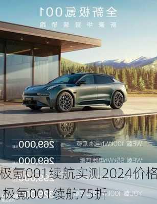 极氪001续航实测2024价格,极氪001续航75折