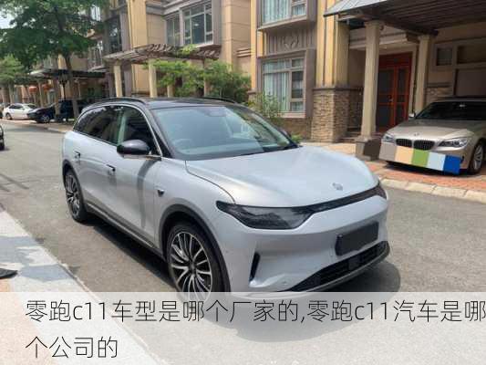 零跑c11车型是哪个厂家的,零跑c11汽车是哪个公司的