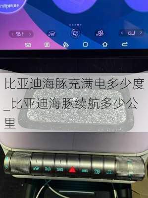 比亚迪海豚充满电多少度_比亚迪海豚续航多少公里