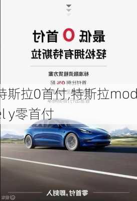 特斯拉0首付,特斯拉model y零首付