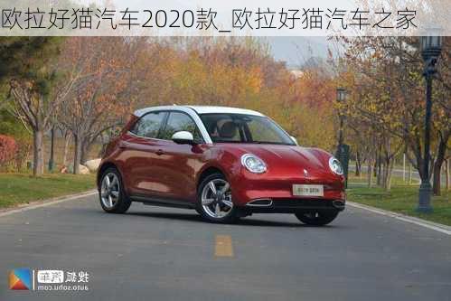 欧拉好猫汽车2020款_欧拉好猫汽车之家