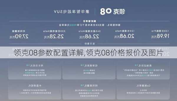 领克08参数配置详解,领克08价格报价及图片