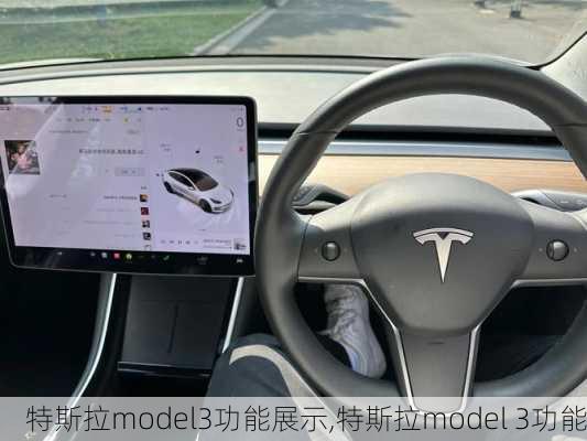 特斯拉model3功能展示,特斯拉model 3功能