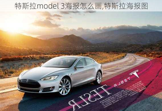 特斯拉model 3海报怎么画,特斯拉海报图