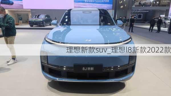 理想新款suv_理想l8新款2022款