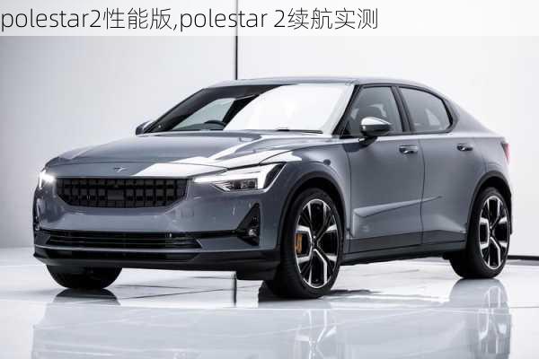 polestar2性能版,polestar 2续航实测