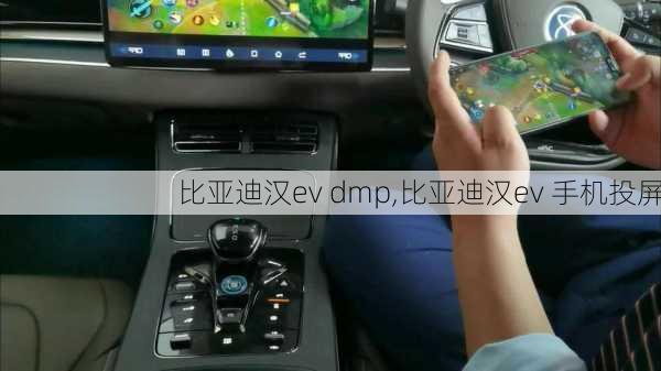 比亚迪汉ev dmp,比亚迪汉ev 手机投屏