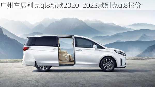 广州车展别克gl8新款2020_2023款别克gl8报价