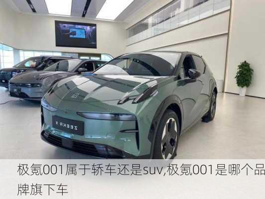 极氪001属于轿车还是suv,极氪001是哪个品牌旗下车