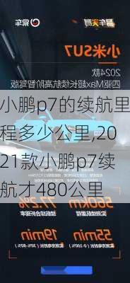 小鹏p7的续航里程多少公里,2021款小鹏p7续航才480公里