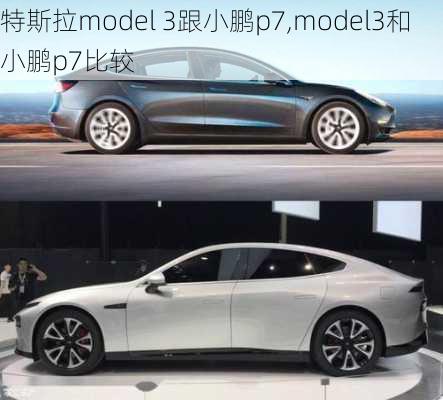 特斯拉model 3跟小鹏p7,model3和小鹏p7比较