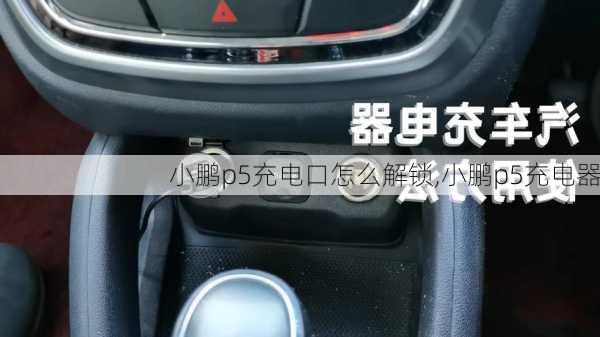 小鹏p5充电口怎么解锁,小鹏p5充电器