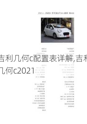 吉利几何c配置表详解,吉利几何c2021