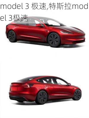 model 3 极速,特斯拉model 3极速