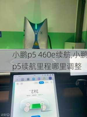 小鹏p5 460e续航,小鹏p5续航里程哪里调整