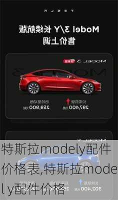 特斯拉modely配件价格表,特斯拉model y配件价格