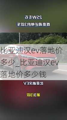 比亚迪汉ev落地价多少_比亚迪汉ev落地价多少钱