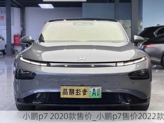 小鹏p7 2020款售价_小鹏p7售价2022款