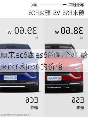 蔚来ec6跟es6的哪个好,蔚来ec6和es6的价格