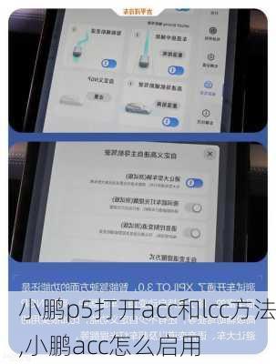 小鹏p5打开acc和lcc方法,小鹏acc怎么启用