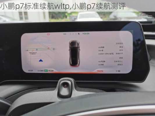 小鹏p7标准续航wltp,小鹏p7续航测评