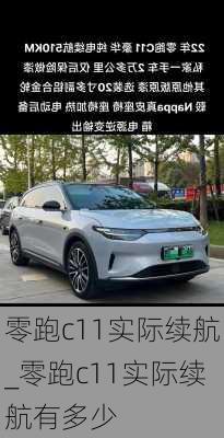 零跑c11实际续航_零跑c11实际续航有多少