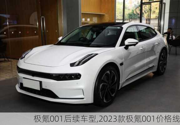 极氪001后续车型,2023款极氪001价格线