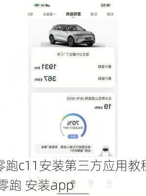 零跑c11安装第三方应用教程,零跑 安装app