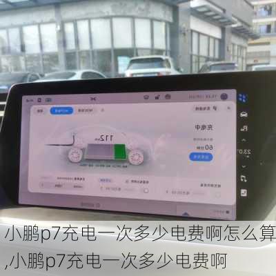 小鹏p7充电一次多少电费啊怎么算,小鹏p7充电一次多少电费啊