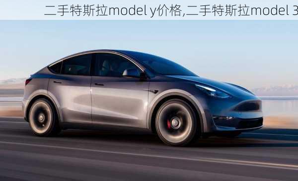 二手特斯拉model y价格,二手特斯拉model 3