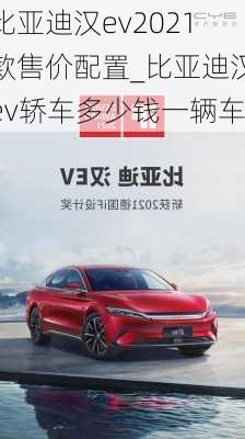 比亚迪汉ev2021款售价配置_比亚迪汉ev轿车多少钱一辆车