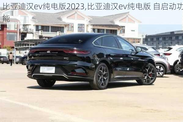 比亚迪汉ev纯电版2023,比亚迪汉ev纯电版 自启动功能