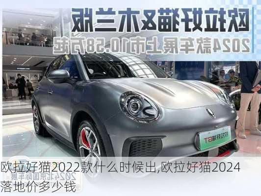 欧拉好猫2022款什么时候出,欧拉好猫2024落地价多少钱