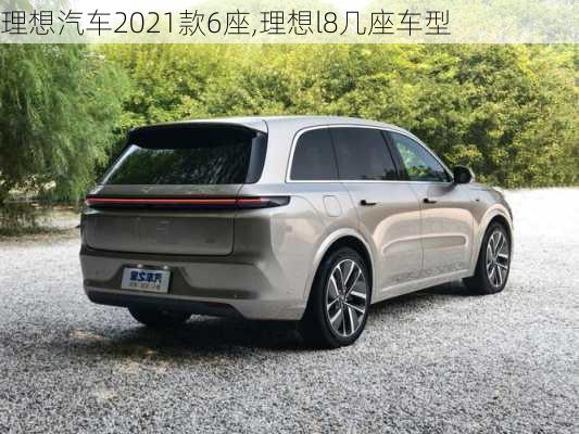 理想汽车2021款6座,理想l8几座车型