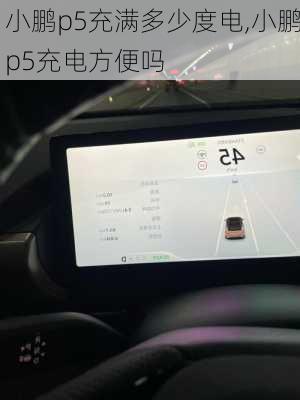 小鹏p5充满多少度电,小鹏p5充电方便吗