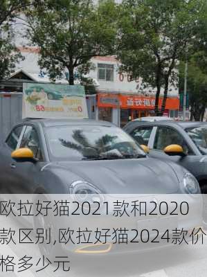 欧拉好猫2021款和2020款区别,欧拉好猫2024款价格多少元