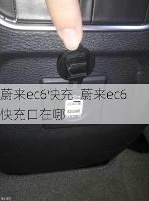 蔚来ec6快充_蔚来ec6快充口在哪