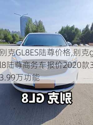 别克GL8ES陆尊价格,别克gl8陆尊商务车报价2020款33.99万功能