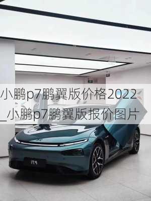 小鹏p7鹏翼版价格2022_小鹏p7鹏翼版报价图片