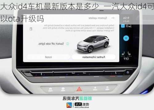 大众id4车机最新版本是多少_一汽大众id4可以ota升级吗