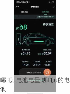 哪吒u电池电量,哪吒u的电池