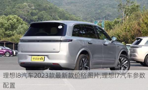 理想l8汽车2023款最新款价格图片,理想l7汽车参数配置