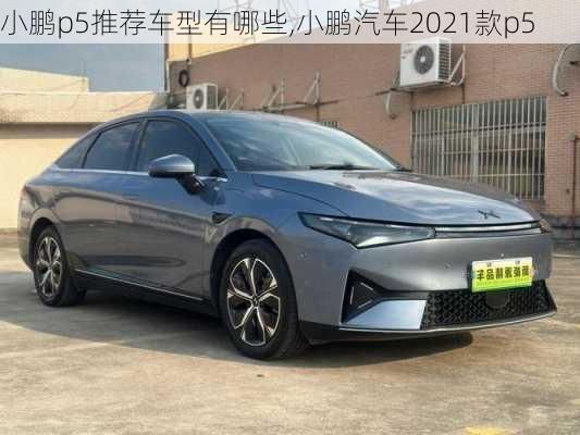 小鹏p5推荐车型有哪些,小鹏汽车2021款p5