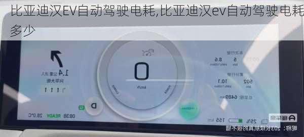 比亚迪汉EV自动驾驶电耗,比亚迪汉ev自动驾驶电耗多少