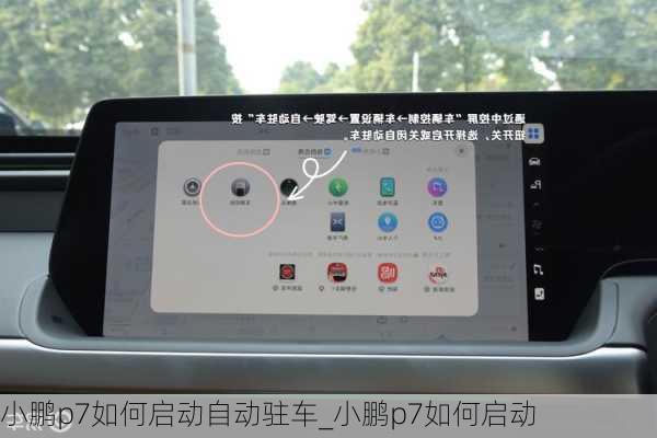 小鹏p7如何启动自动驻车_小鹏p7如何启动